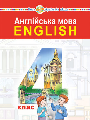 cover image of "Англійська мова" підручник для 4 класу закладів загальної середньої освіти (з аудіосупроводом)
